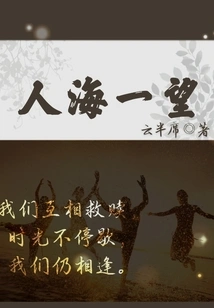 Looking at the Sea of ​​people