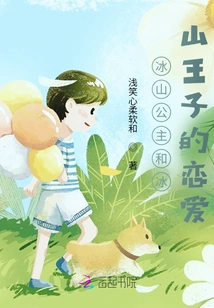 The Love between the Iceberg Princess and the Iceberg Prince