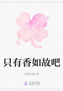 Only the Fragrance Remains the Same