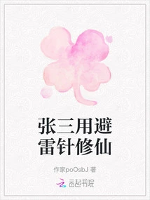 Zhang San Uses a Lightning Rod to Cultivate Immortality