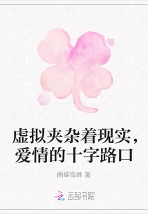 Virtuality Mixed with Reality, the Crossroads of Love