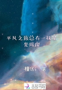 There is Always a Sparkle of Starlight in an Ordinary Journey