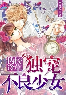 Pseudo-cold School Sweetheart: Dotes on Bad Girls Alone