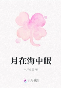 The Moon Sleeps in the Sea