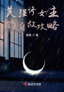 The Self-rescue Strategy of a Beautiful, Strong and Miserable Heroine