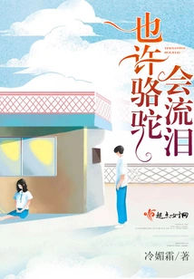 Maybe the Camel Will Cry