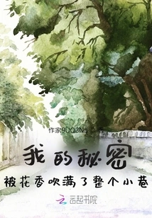 My Secret is Filled with the Fragrance of Flowers Throughout the Alley