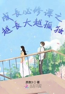 A Required Course for Growth: the Older You Grow, the Lonelier You Become