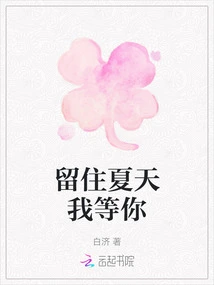 Keep Summer, I'll Wait for You