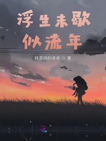 Floating Life is Like a Fleeting Year