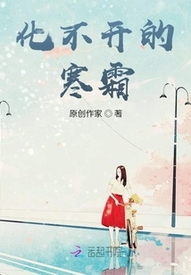 The Frost That Cannot Be Melted Away