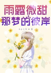 The Rain and Dew Are Slightly Sweet, the Other Side of the Dream