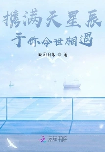 Bringing the Stars in the Sky to Meet You in This Life