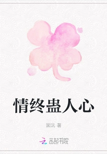 Love Eventually Bewitches People's Hearts