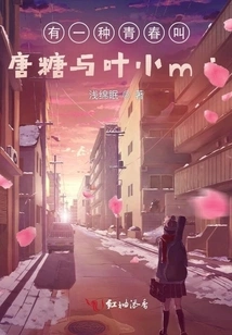 There is a Kind of Youth Called Tangtang and Ye Xiaomi