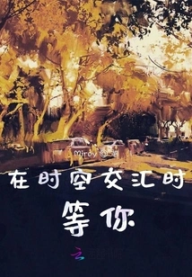 Waiting for You When Time and Space Meet