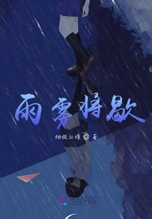 The Rain and Fog Will Stop