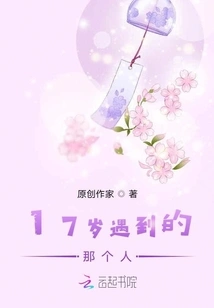 The Person I Met When I Was 17