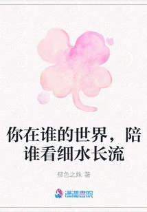 Whose World Are You In, Who Are You Accompanying to Watch the Long Flow of Water?