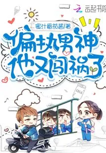 The Paranoid Male God Got into Trouble Again