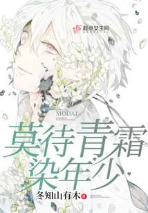 Don't Wait for Green Frost to Stain Your Youth