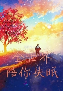 The Whole World Will Accompany You to Insomnia