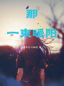 That Ray of Warm Sunshine