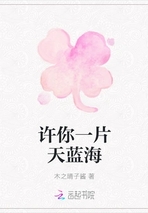 Promise You a Blue Sky and Sea