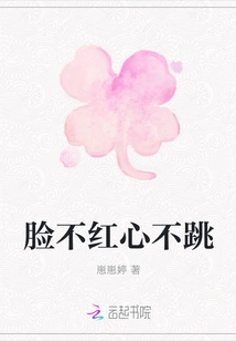 The Face is Not Red, the Heart is Not Beating