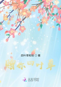 Give You a Four-leaf Clover