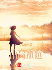 I Love You, High Mountains and Far Rivers