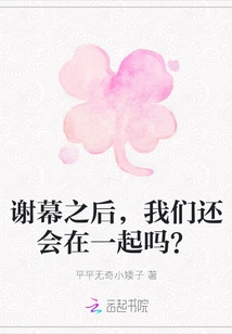 After the Curtain Call, Will We Still Be Together?