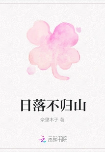 Sunset Never Returns to the Mountain