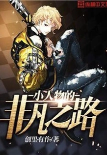 The Extraordinary Road of Little People