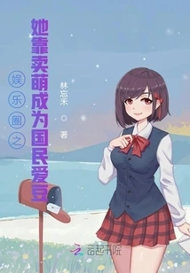 In the Entertainment Industry, She Became a National Idol by Acting Cute