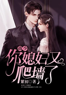 Mr. Zhan, Your Wife Climbed the Wall Again