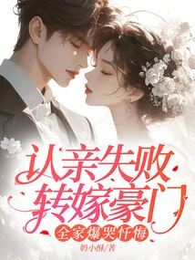 Failed to Recognize Relatives and Passed on to a Wealthy Family, the Whole Family Burst into Tears and Repented