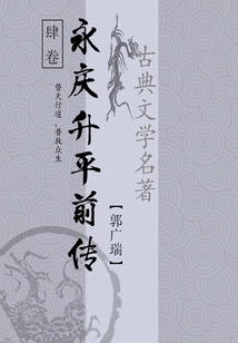 Classical Martial Arts Novels: Prequel to Yongqing Shengping (4)