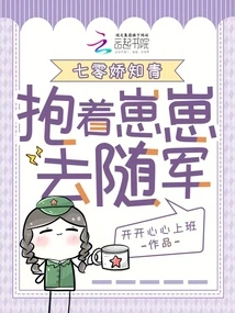 The Charming Educated Youth from Qiling Went to Join the Army with Zaizai in Her Arms