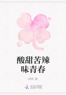 Sweet and Sour Flavor of Youth