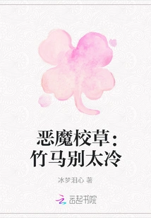 Devil School Boy: Don't Be Too Cold for Bamboo Horses