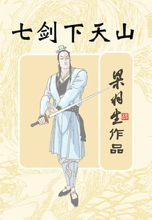 Seven Swords under Tianshan