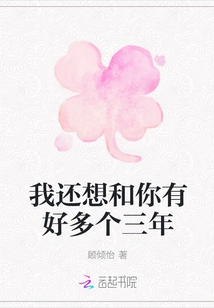 I Still Want to Spend Three More Years with You