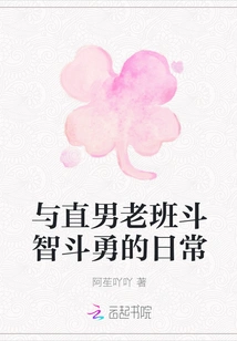 The Daily Battle of Wits and Courage with the Straight Old Classmate