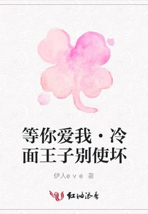 Waiting for You to Love Me·the Cold-faced Prince, Don't Do Anything Bad