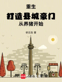 Rebirth: Building a Wealthy County Town Starts with Raising Pigs