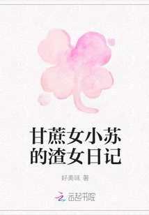 Sugar Cane Girl Xiao Su's Diary of a Scumbag Girl