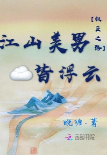 The Path of a Powerful Minister: All the Beautiful Men in the Country Are in Vain