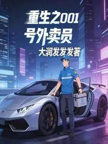 Rebirth of Delivery Guy No. 001