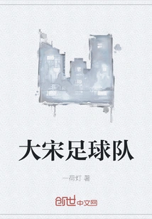 Song Dynasty Football Team